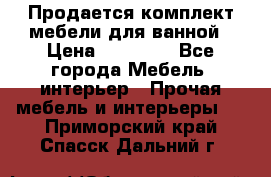 Продается комплект мебели для ванной › Цена ­ 90 000 - Все города Мебель, интерьер » Прочая мебель и интерьеры   . Приморский край,Спасск-Дальний г.